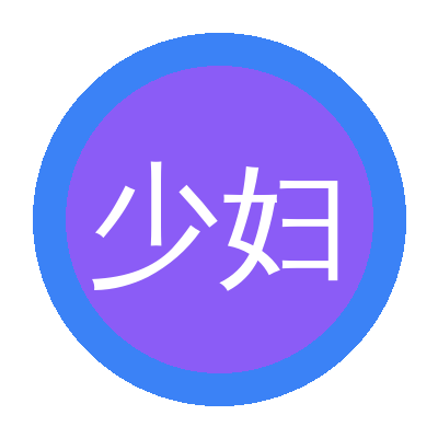 少妇